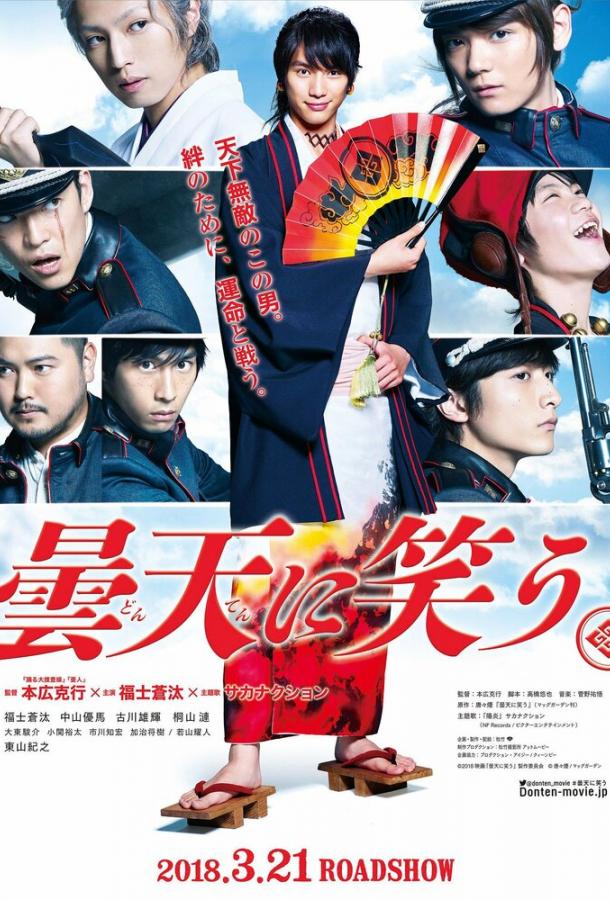 Смех под облаками (2018) 