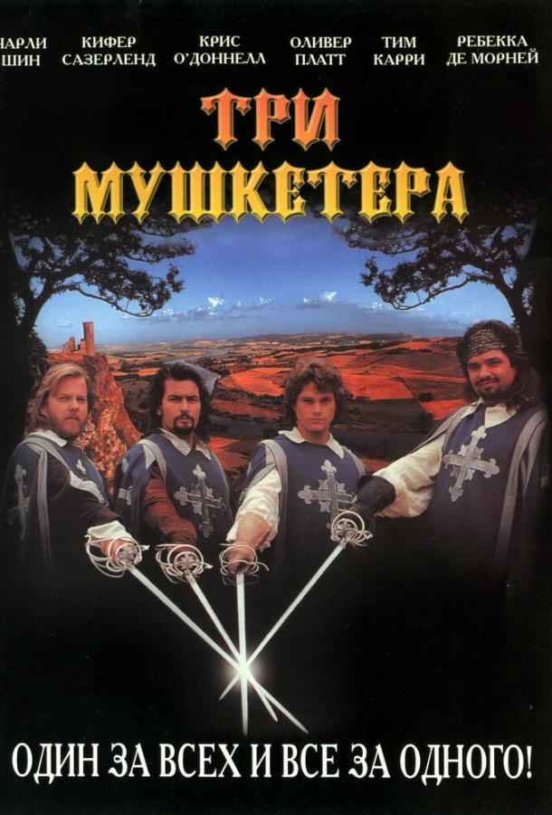 Три мушкетера (1993) 
