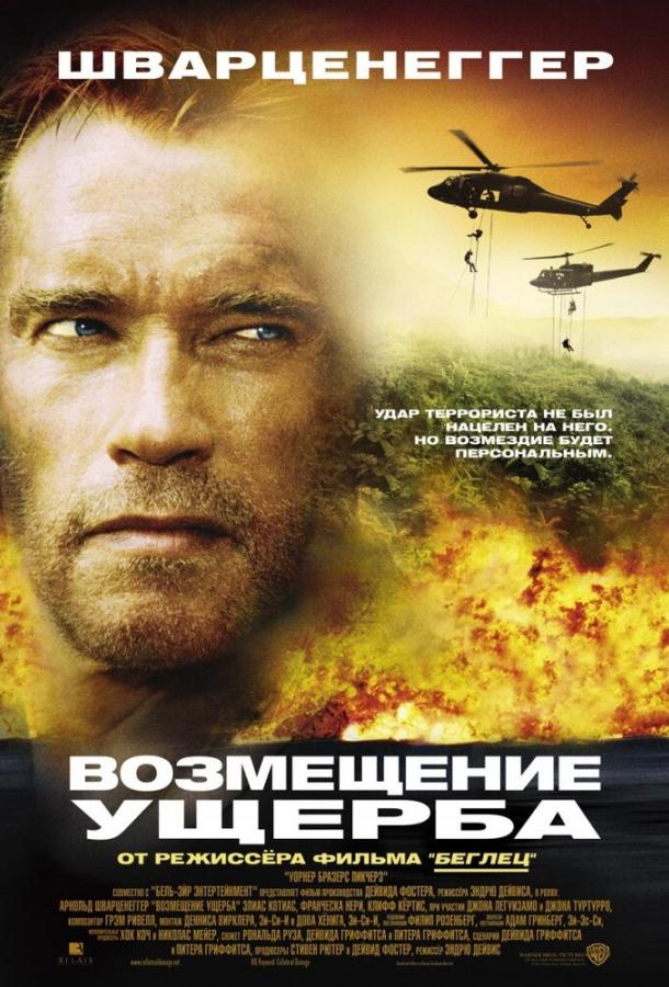 Возмещение ущерба (2002) 