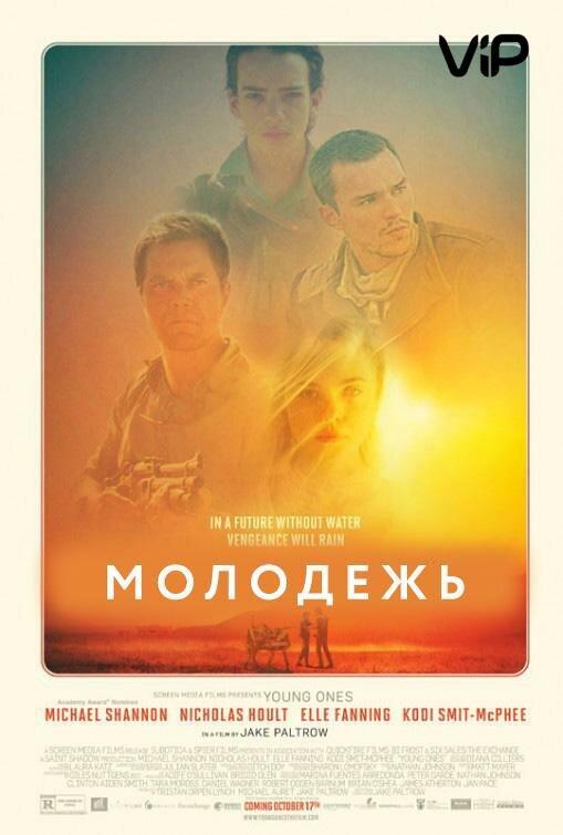 Молодежь (2014) 