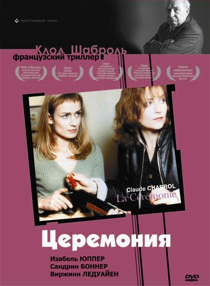 Церемония (1995) 