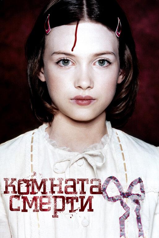 Комната смерти (2007) 