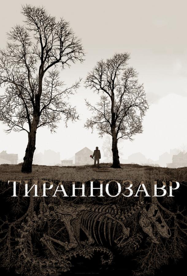Тираннозавр (2011) 