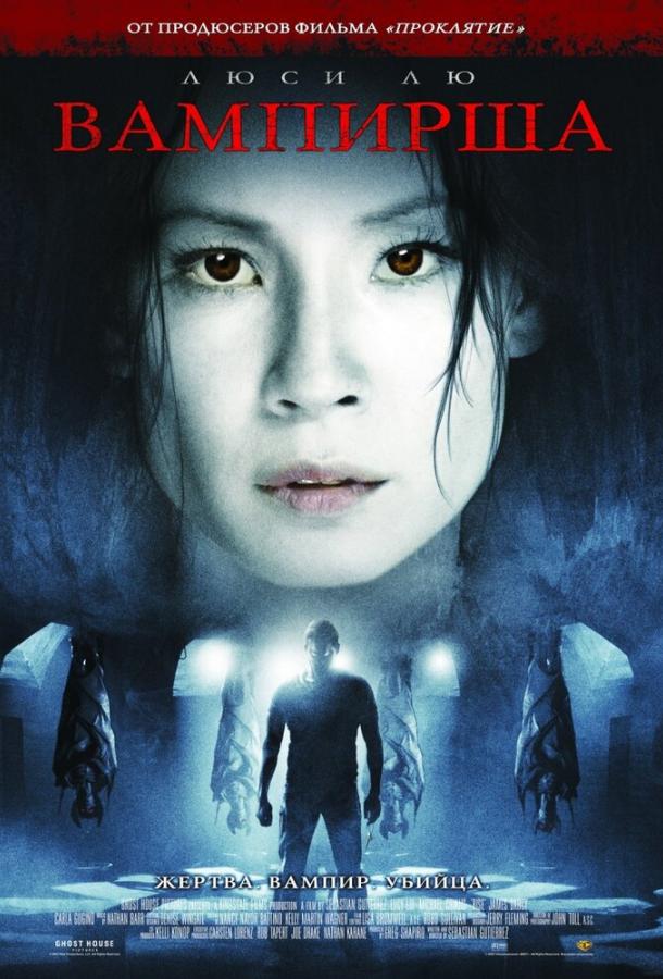 Вампирша (2007) 