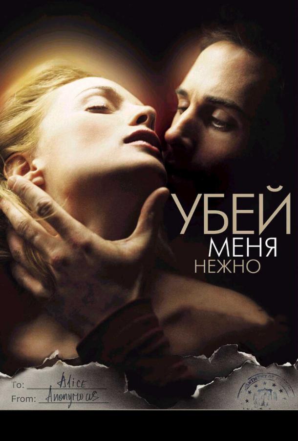 Убей меня нежно (2001) 