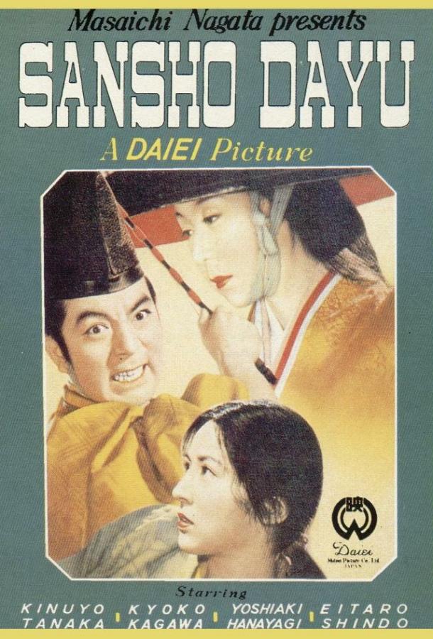 Управляющий Сансё (1954) 