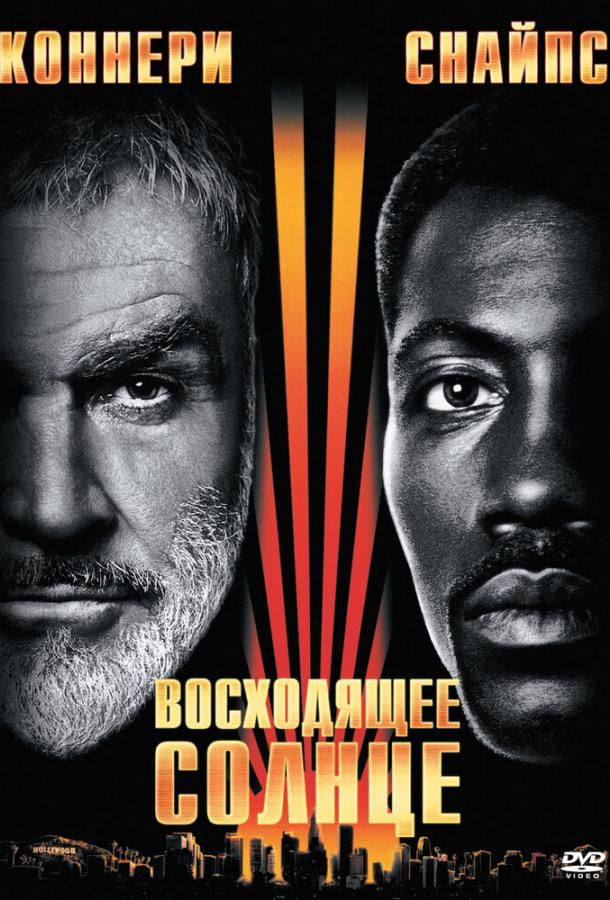 Восходящее солнце (1993) 