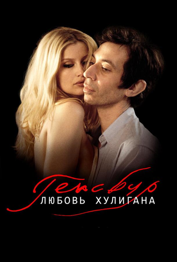 Генсбур. Любовь хулигана (2010) 
