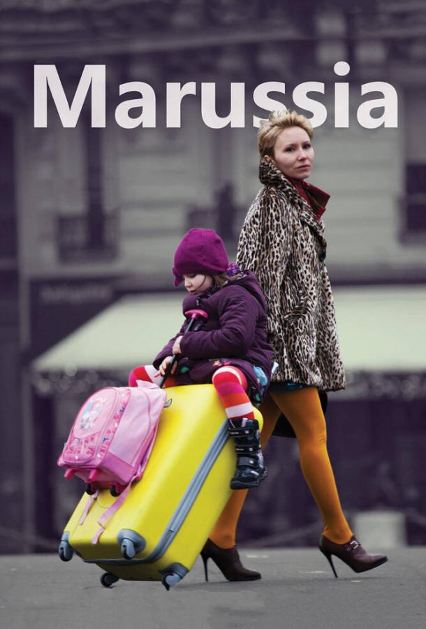 Маруся (2013) 
