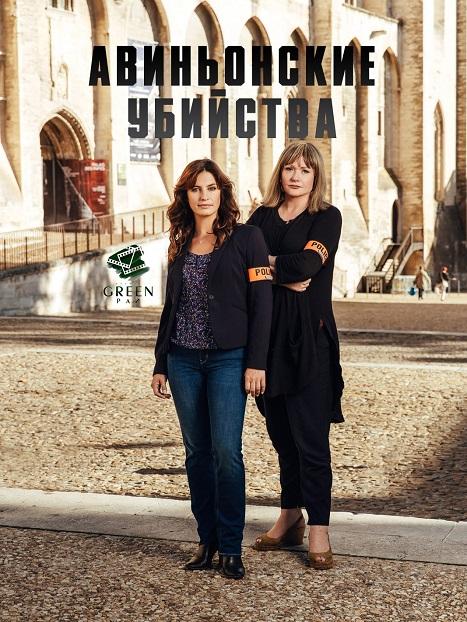Авиньонские убийства (2016) 