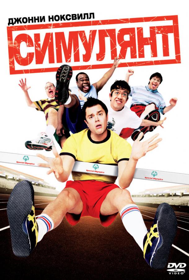 Симулянт (2004) 