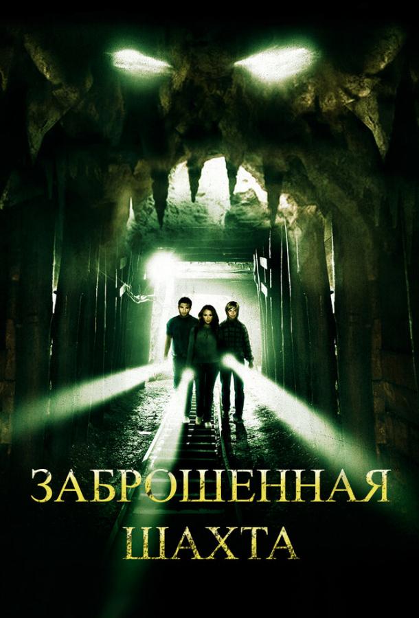 Заброшенная шахта (2012) 