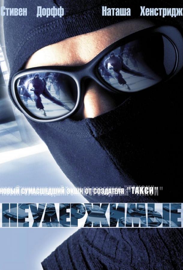 Неудержимые (2002) 