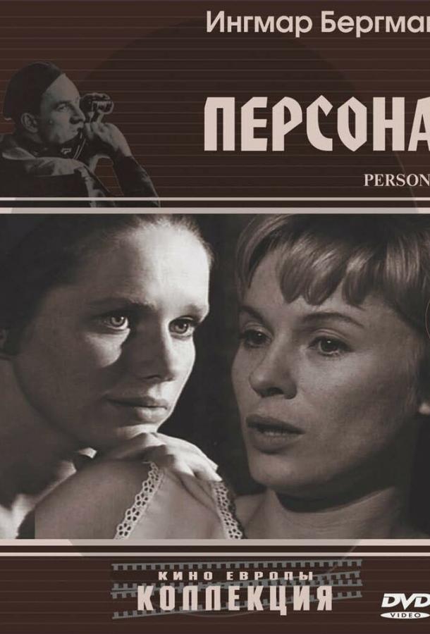 Персона (1966) 
