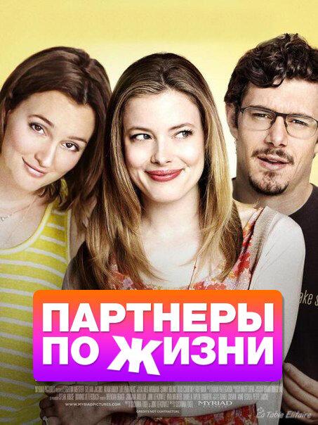 Партнеры по жизни (2014) 