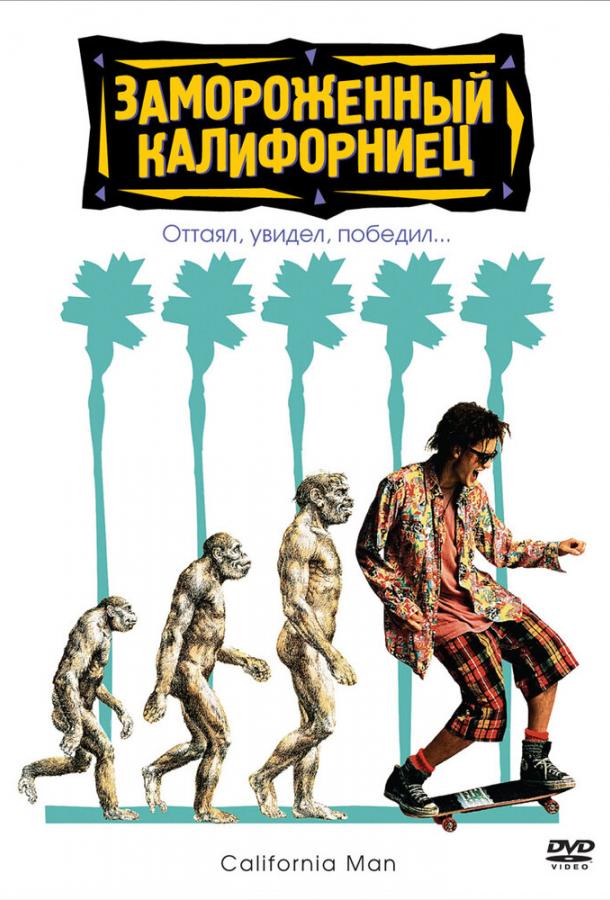 Замороженный калифорниец (1992) 