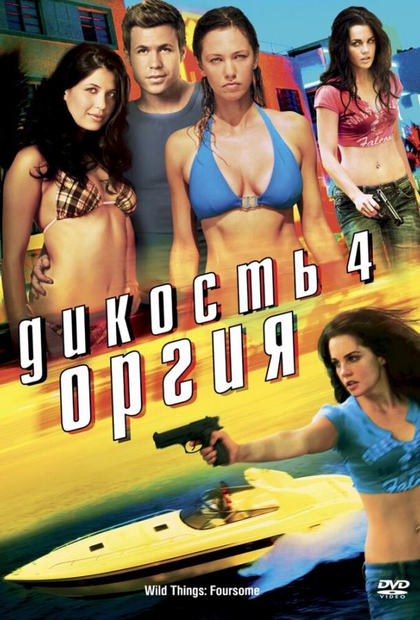 Дикость 4: Оргия (2010) 