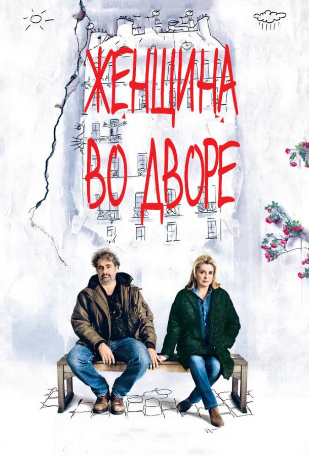Женщина во дворе (2014) 