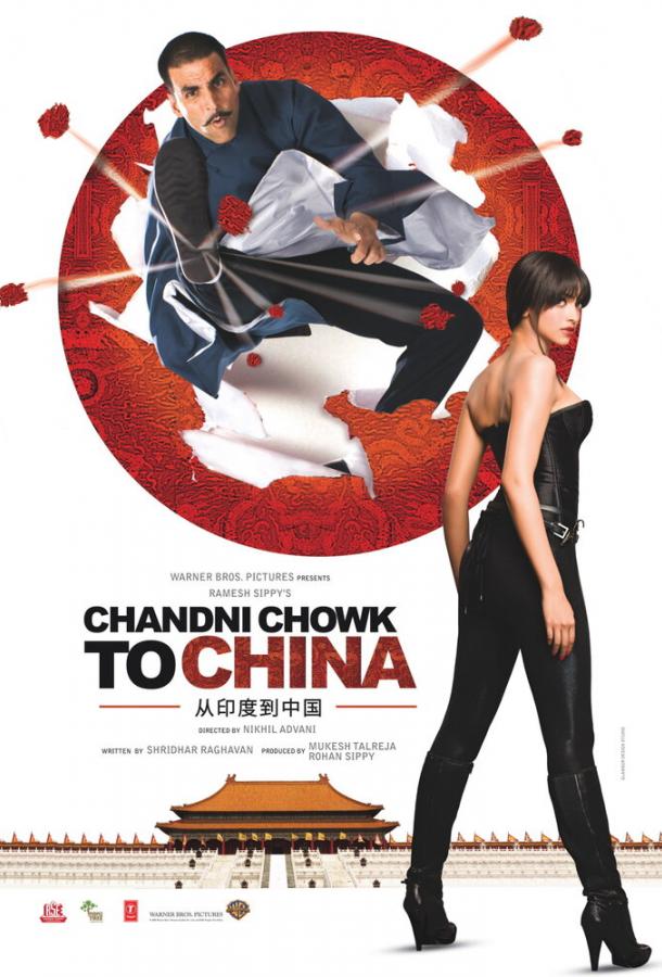 С Чандни Чоука в Китай (2009) 