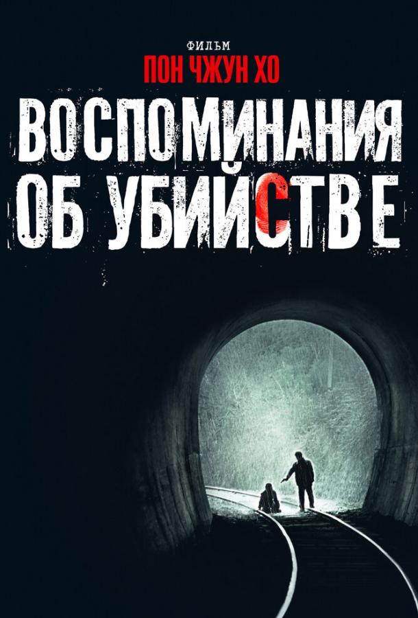 Воспоминания об убийстве (2003) 