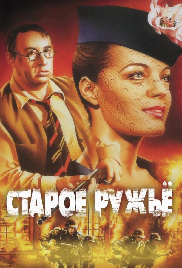 Старое ружье (1975) 