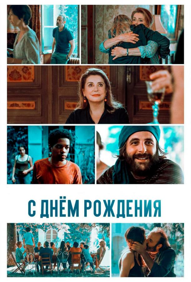 С днём рождения (2019) 