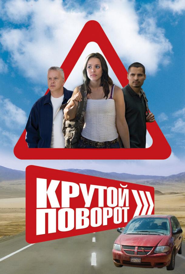 Крутой поворот (2008) 