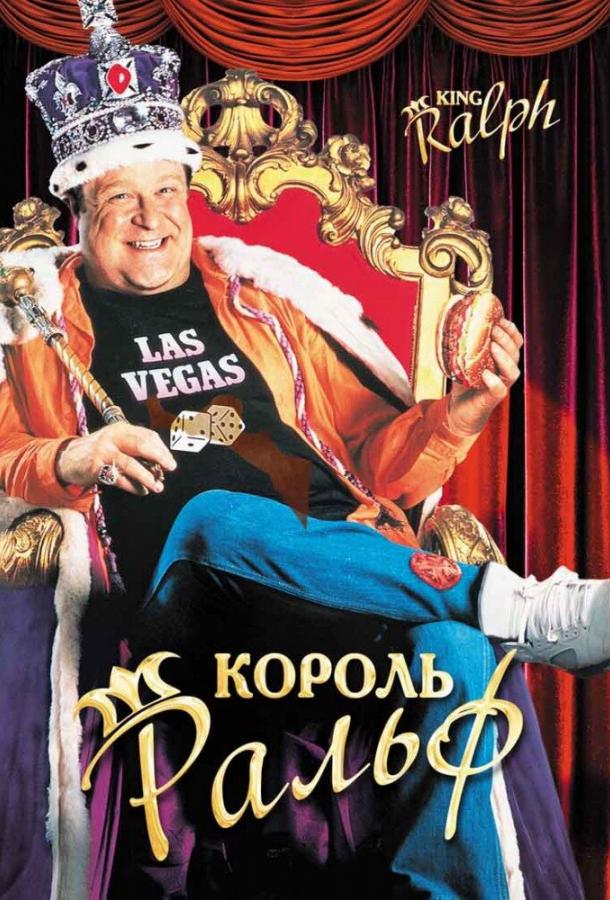 Король Ральф (1991) 