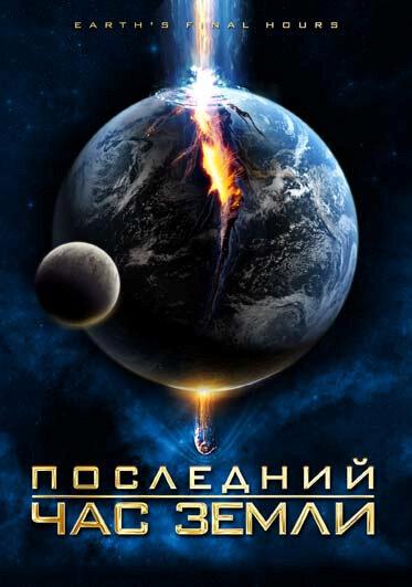 Последний час Земли (2011) 