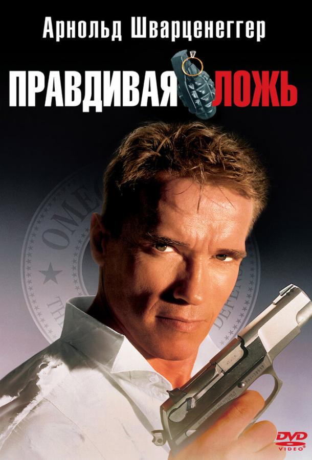 Правдивая ложь (1994) 