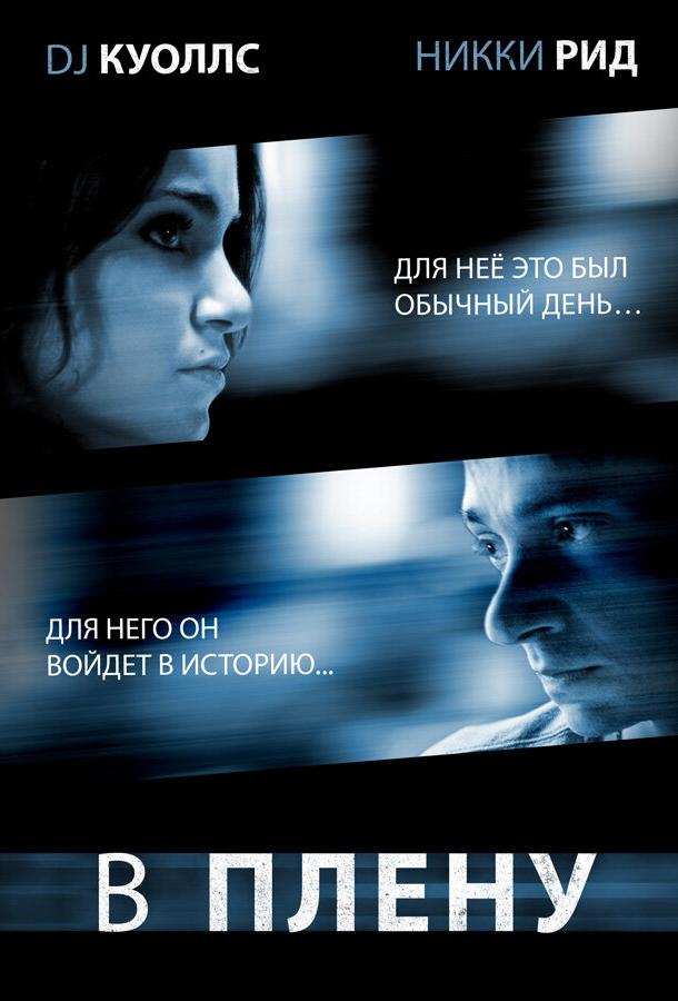 В плену (2009) 