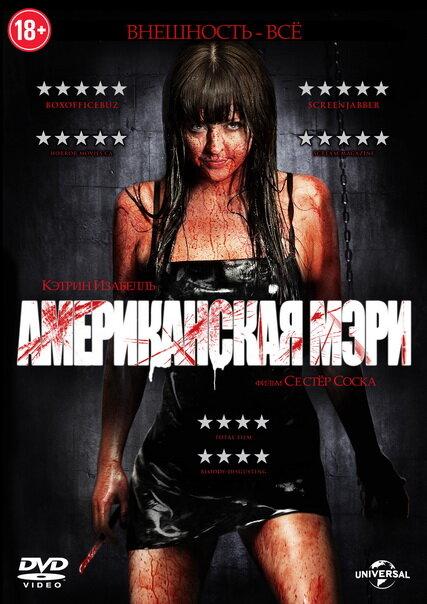 Американская Мэри (2012) 