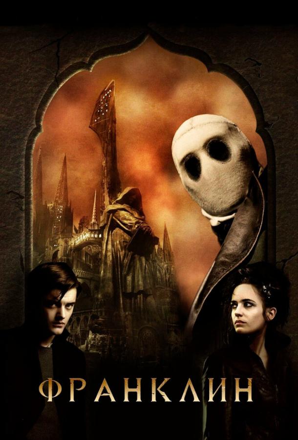 Франклин (2008) 
