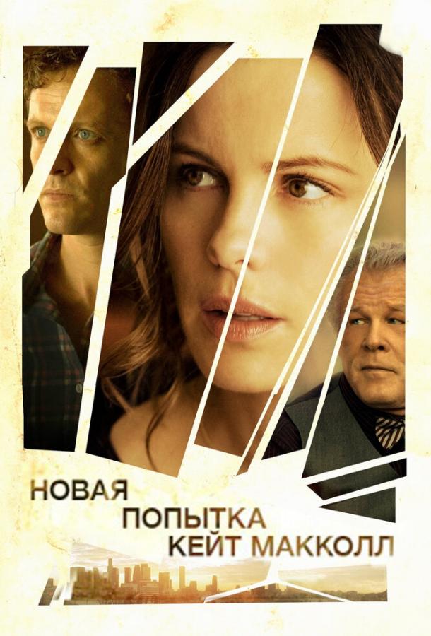 Новая попытка Кейт МакКолл (2013) 