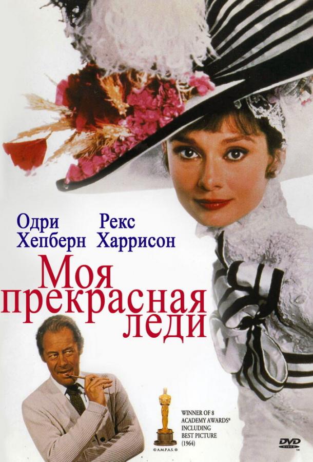 Моя прекрасная леди (1964) 