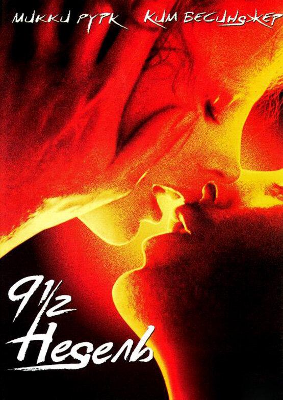 9 1/2 недель (1985) 