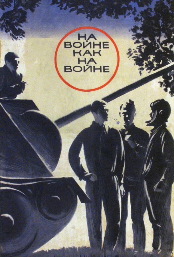 На войне как на войне (1968) 