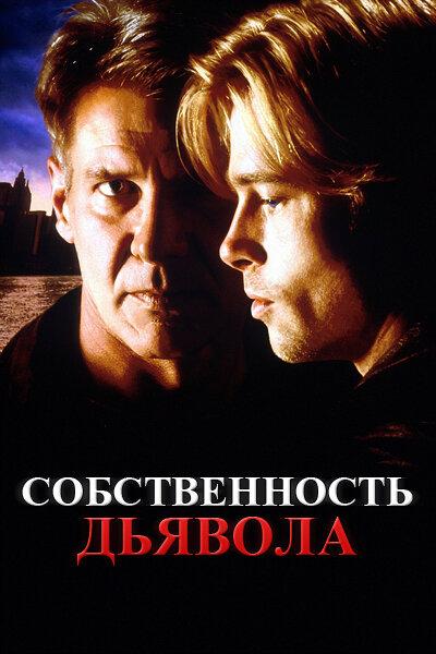 Собственность дьявола (1997) 