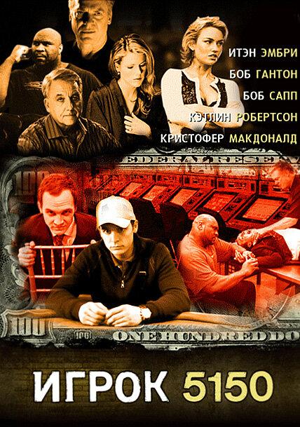 Игрок 5150 (2008) 
