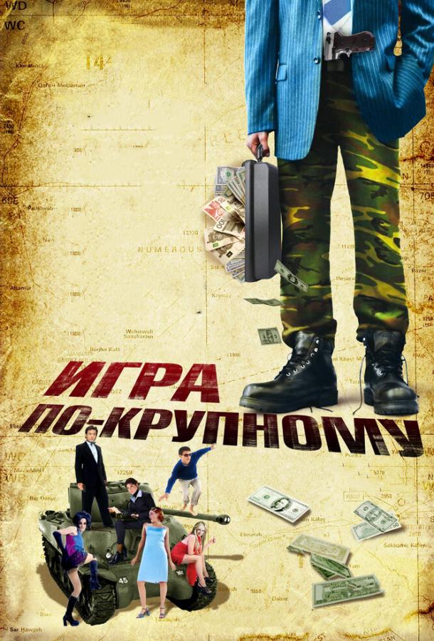 Игра по-крупному (2007) 