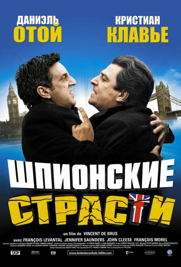 Шпионские страсти (2006) 