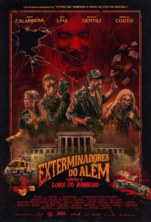 Призрачные убийцы против Кровавой Мэри (2018) 