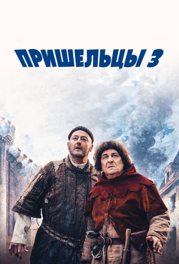 Пришельцы 3: Взятие Бастилии (2016) 