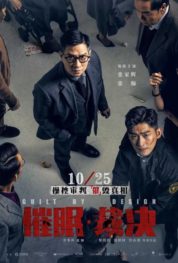 Вина по умыслу (2019) 