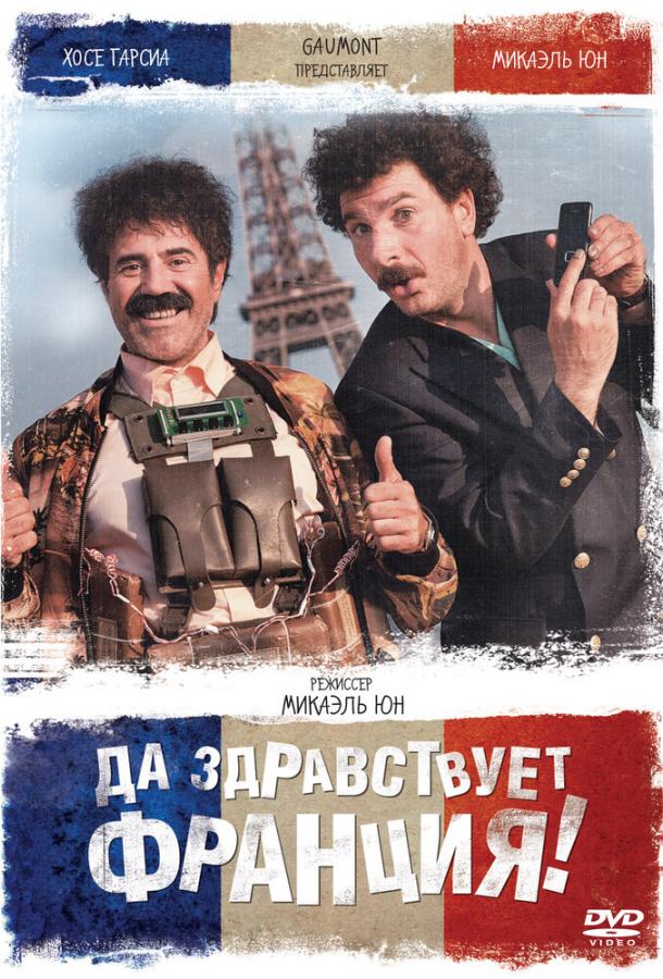 Да здравствует Франция! (2013) 