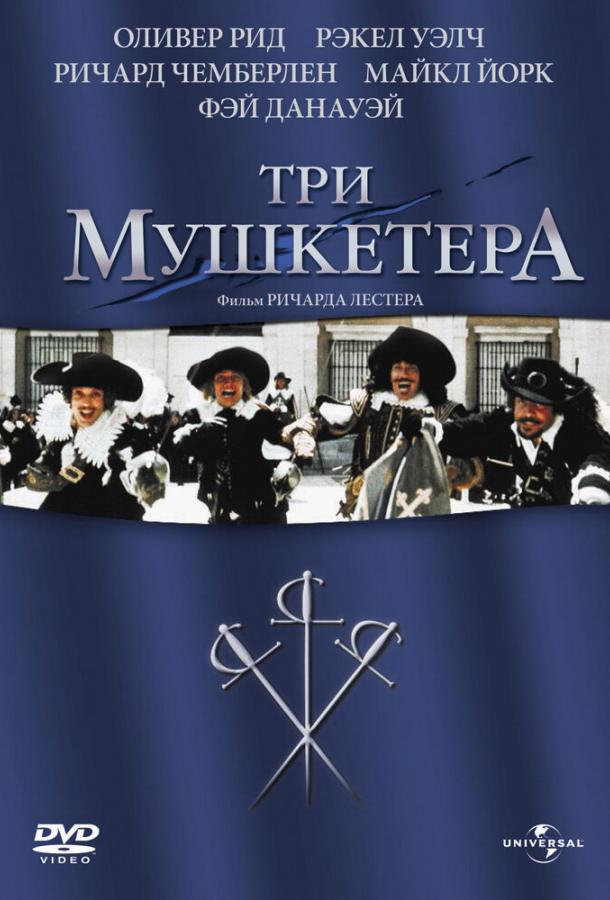 Три мушкетера (1973) 