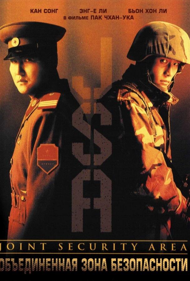 Объединённая зона безопасности (2000) 