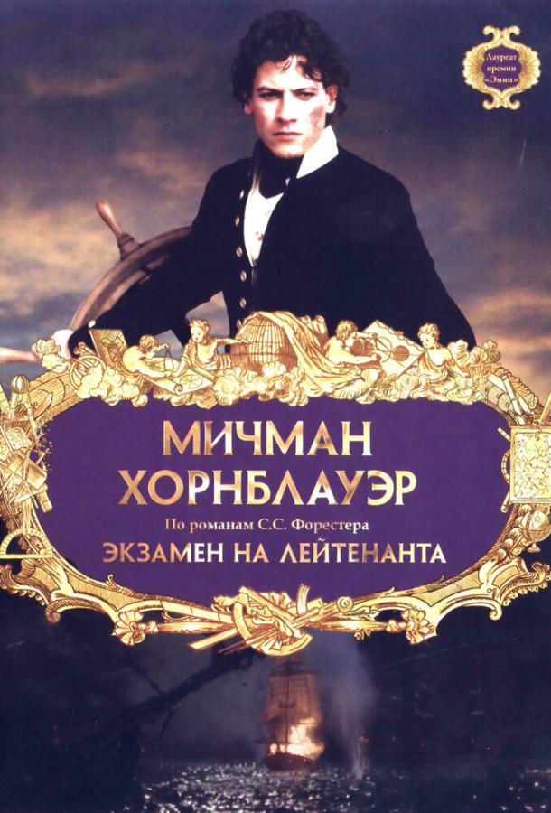 Мичман Хорнблауэр: Экзамен на лейтенанта (1998) 