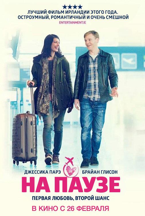 На паузе (2014) 