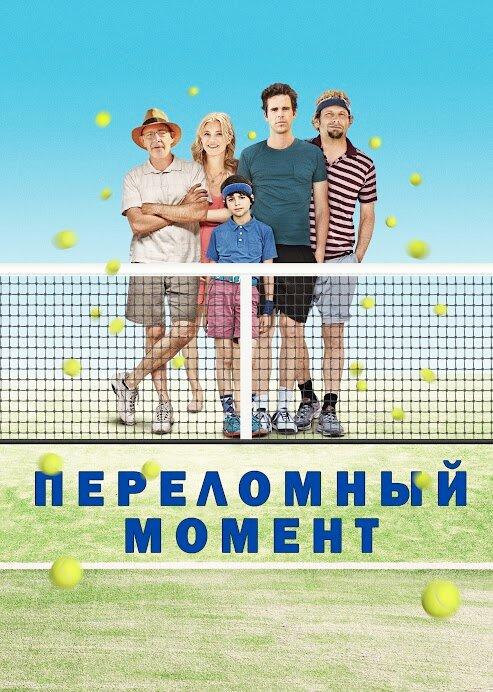 Переломный момент (2014) 